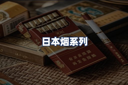 日本烟系列
